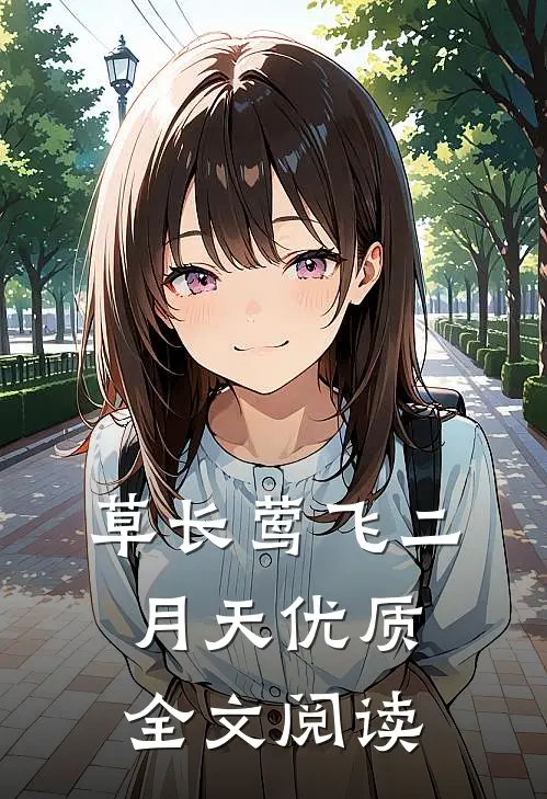 草长莺飞二月天优质全文阅读