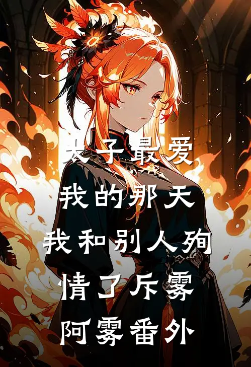 太子最爱我的那天，我和别人殉情了斥雾阿雾 番外