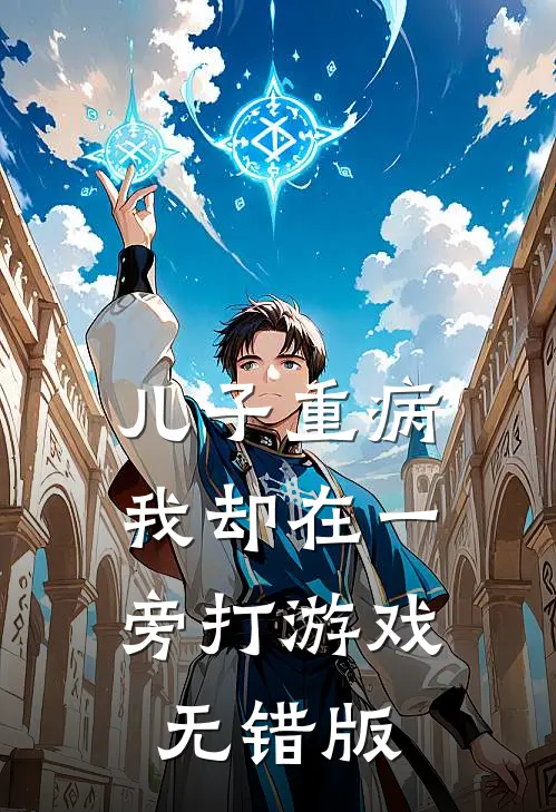 儿子重病，我却在一旁打游戏无错版