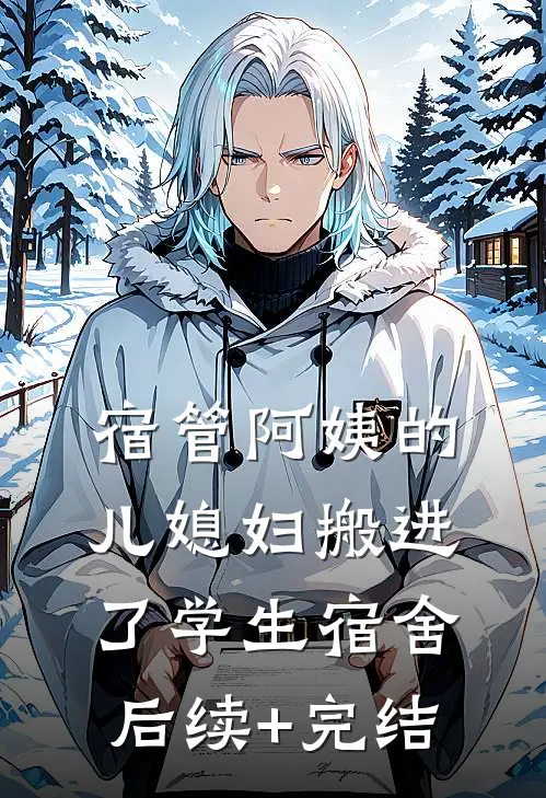 宿管阿姨的儿媳妇搬进了学生宿舍后续+完结