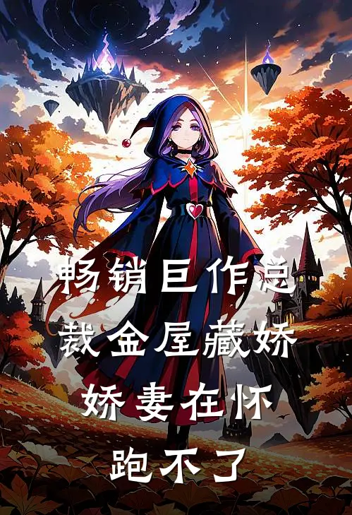 畅销巨作总裁金屋藏娇，娇妻在怀跑不了