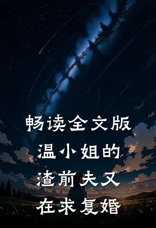 畅读全文版温小姐的渣前夫又在求复婚