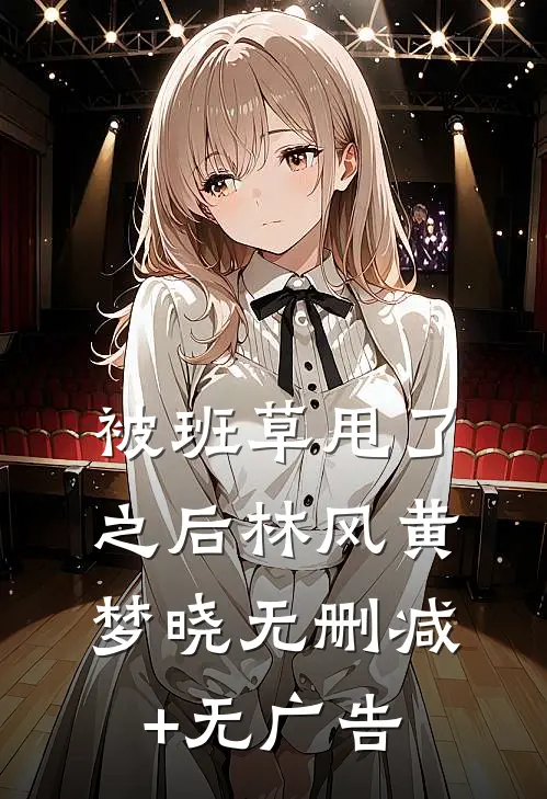 被班草甩了之后林风黄梦晓无删减+无广告