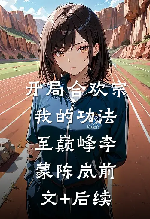 开局合欢宗，我的功法至巅峰李蒙陈岚前文+后续