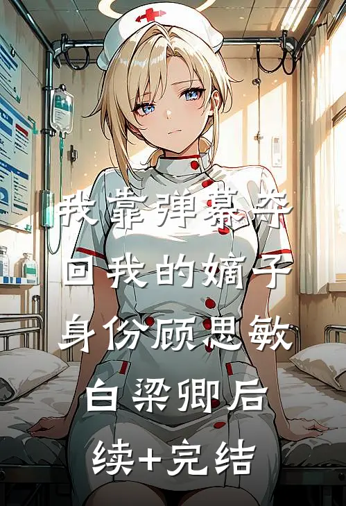 我靠弹幕夺回我的嫡子身份顾思敏白梁卿后续+完结