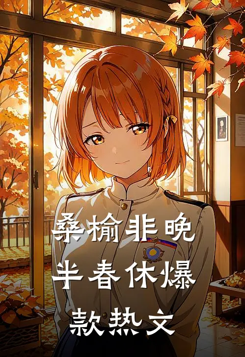 桑榆非晚半春休爆款热文