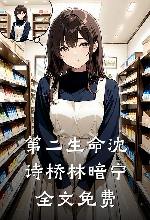 第二生命沈诗桥林暗宁全文免费