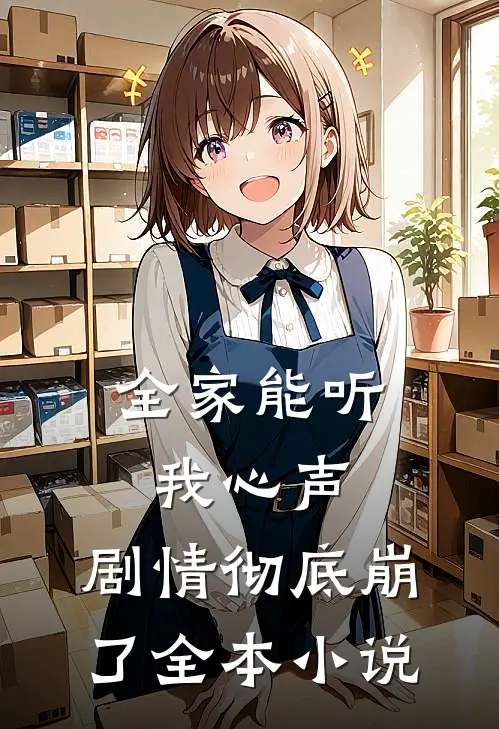 全家能听我心声，剧情彻底崩了全本小说