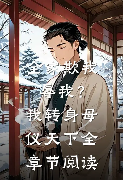 全家欺我辱我？我转身母仪天下全章节阅读