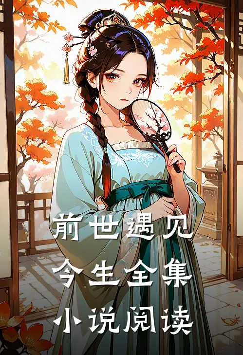 前世遇见今生全集小说阅读