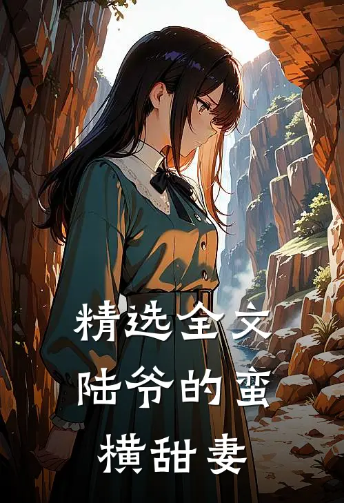 精选全文陆爷的蛮横甜妻