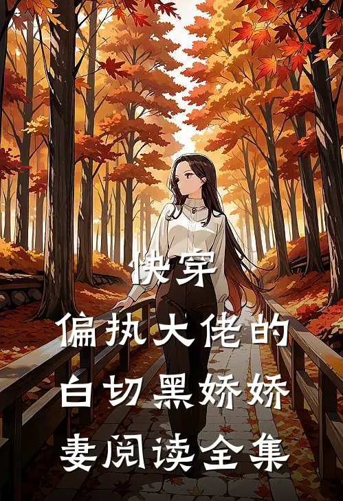 快穿：偏执大佬的白切黑娇娇妻阅读全集