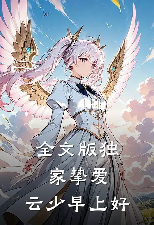 全文版独家挚爱：云少早上好