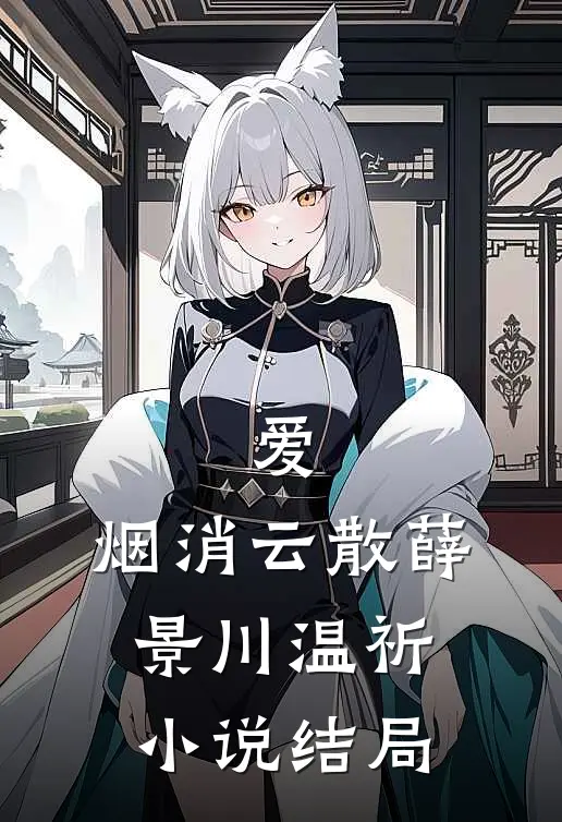 爱，烟消云散薛景川温祈小说结局