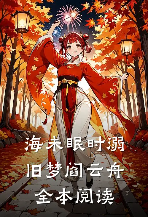 海未眠时溺旧梦阎云舟全本阅读