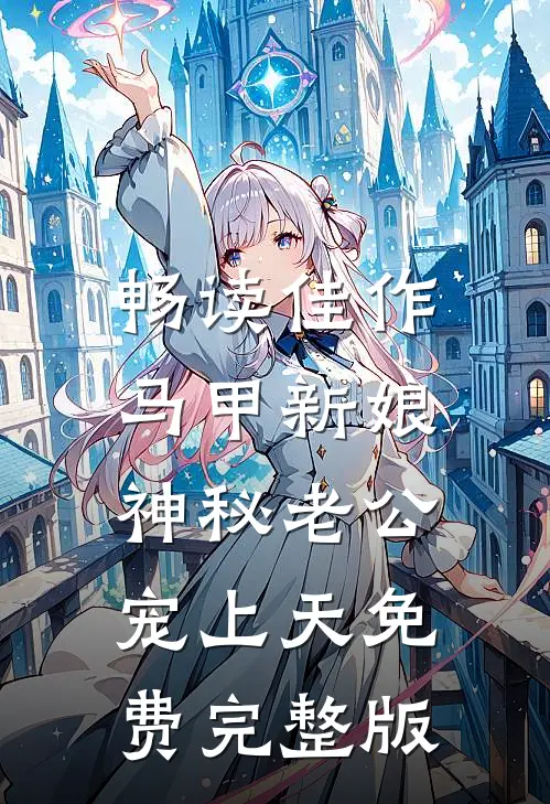 畅读佳作马甲新娘:神秘老公宠上天免费完整版