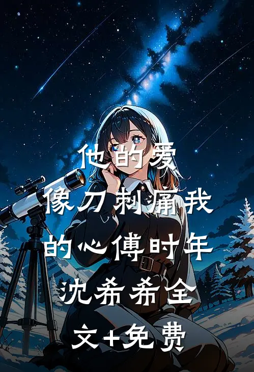 他的爱，像刀刺痛我的心傅时年沈希希全文+免费