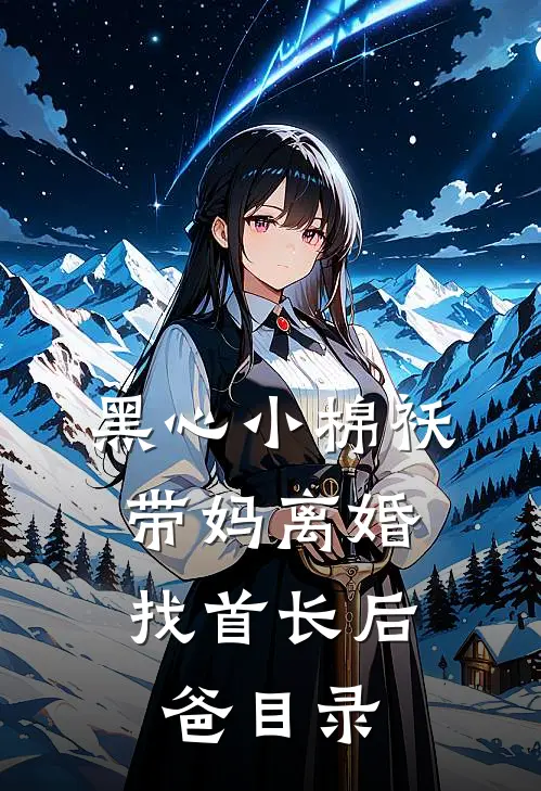 黑心小棉袄，带妈离婚找首长后爸目录