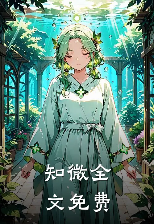 知微全文免费