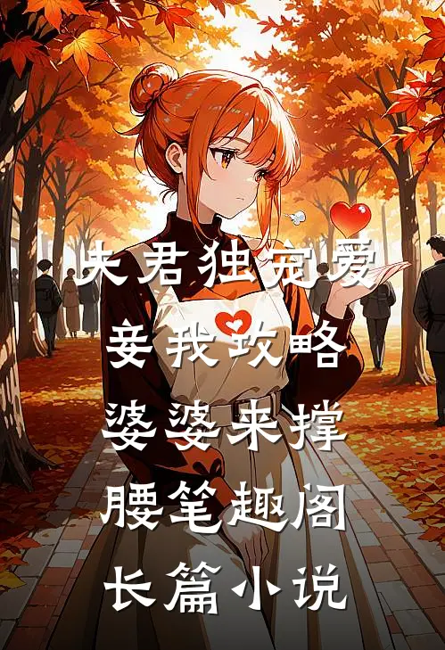 夫君独宠爱妾我攻略婆婆来撑腰 笔趣阁长篇小说