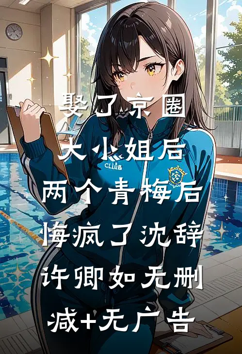 娶了京圈大小姐后，两个青梅后悔疯了沈辞许卿如无删减+无广告