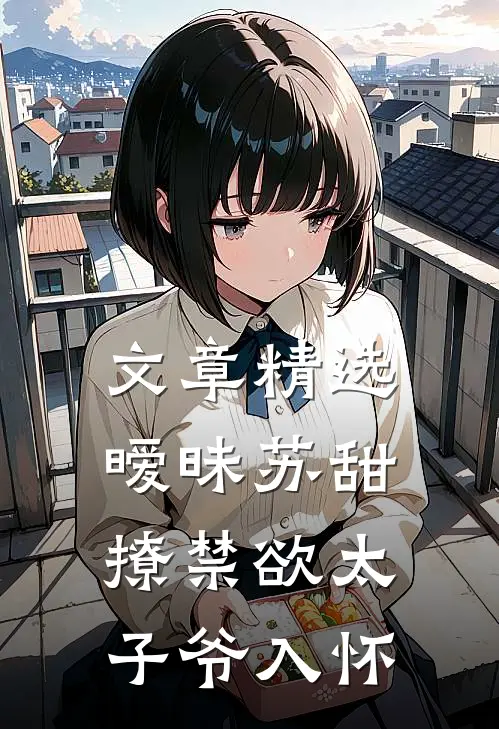 文章精选暧昧苏甜：撩禁欲太子爷入怀