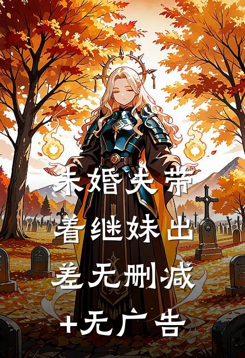 未婚夫带着继妹出差无删减+无广告