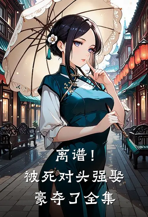 离谱！被死对头强娶豪夺了 全集