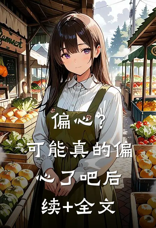 偏心？可能真的偏心了吧后续+全文