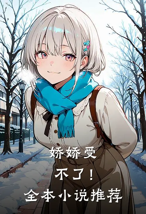 娇娇受不了！全本小说推荐