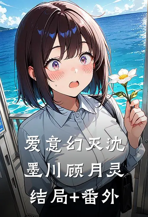 爱意幻灭沈墨川顾月灵结局+番外