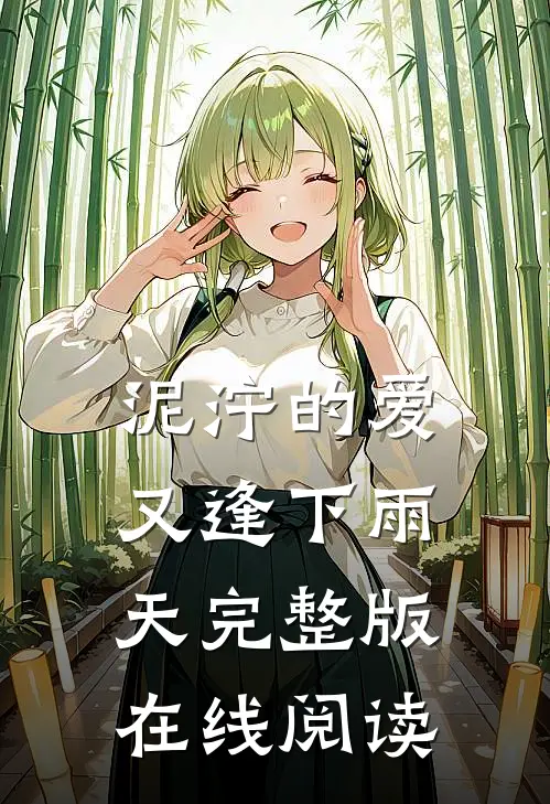 泥泞的爱又逢下雨天完整版在线阅读