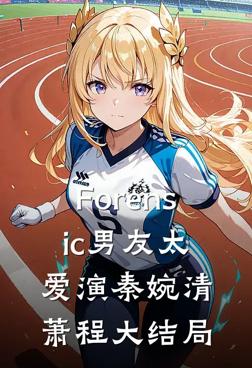 Forensic男友太爱演秦婉清萧程大结局