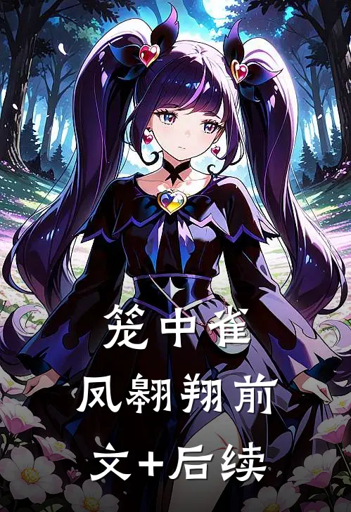 笼中雀，凤翱翔前文+后续