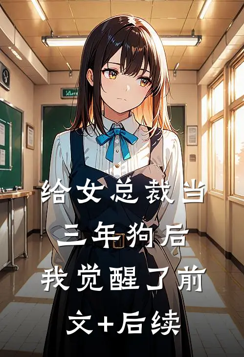 给女总裁当三年狗后，我觉醒了前文+后续