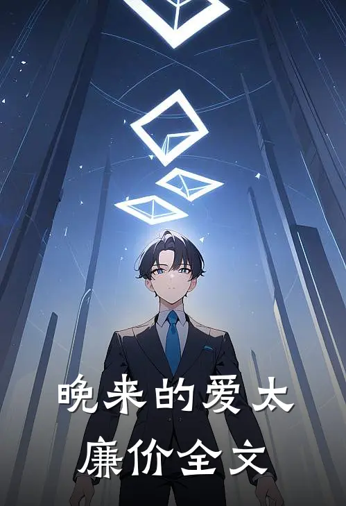 晚来的爱太廉价全文