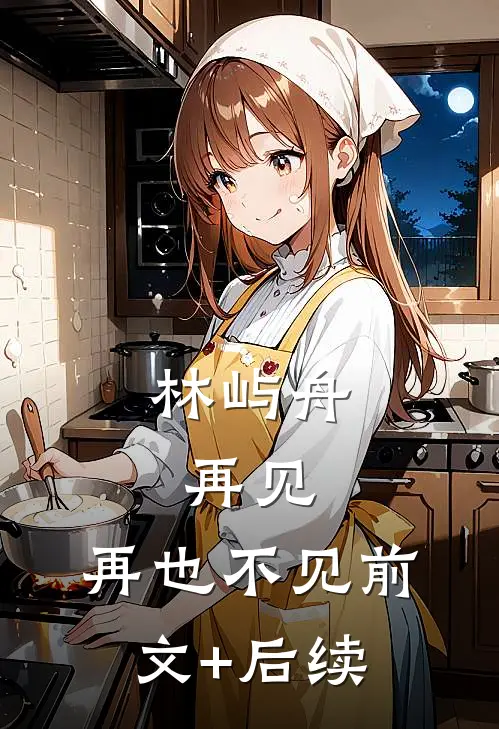 林屿舟，再见，再也不见前文+后续