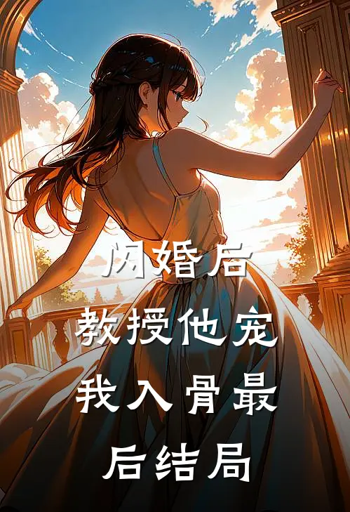 闪婚后，教授他宠我入骨最后结局