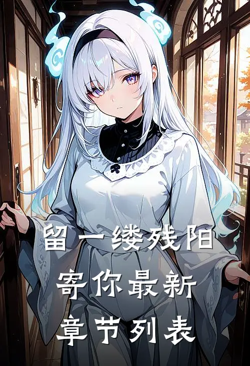 留一缕残阳寄你最新章节列表