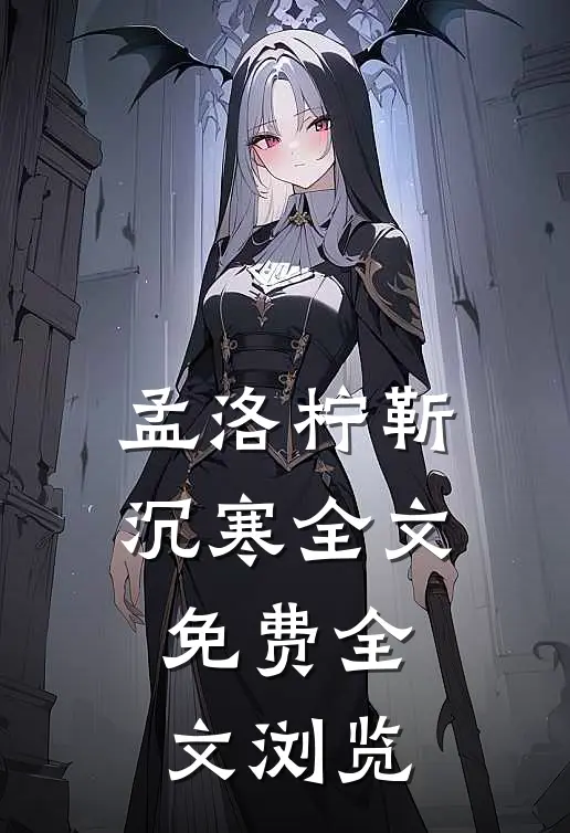孟洛柠靳沉寒全文免费全文浏览