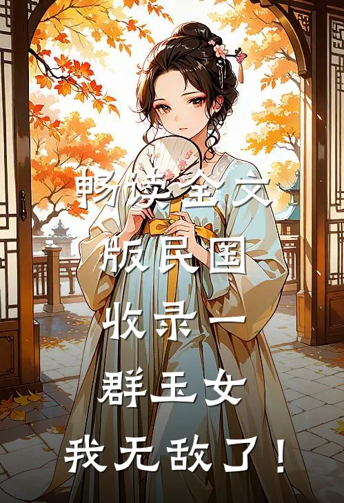 畅读全文版民国：收录一群玉女，我无敌了！