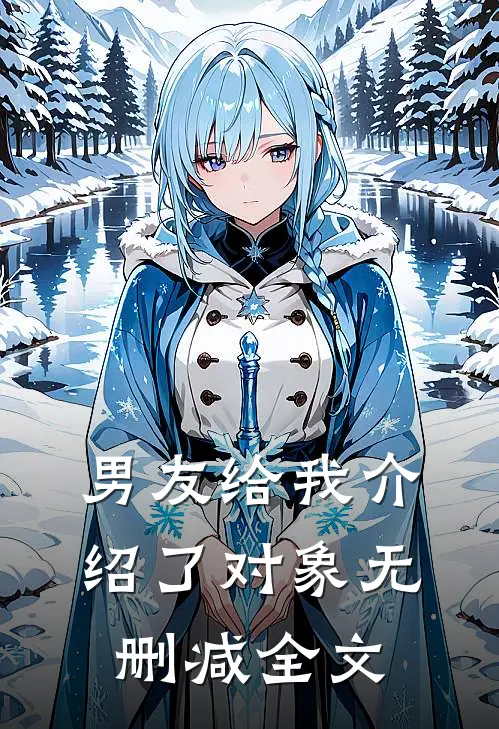 男友给我介绍了对象无删减全文