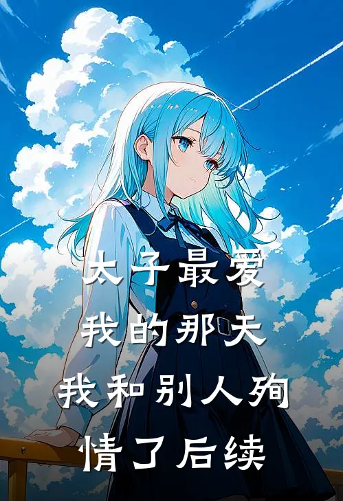 太子最爱我的那天，我和别人殉情了后续