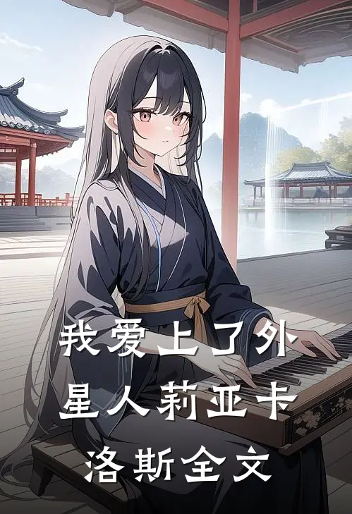 《我爱上了外星人》莉亚卡洛斯全文