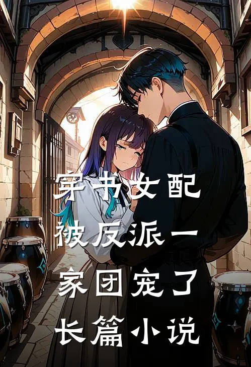 穿书女配:被反派一家团宠了长篇小说