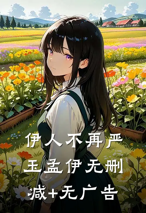 伊人不再严玉孟伊无删减+无广告