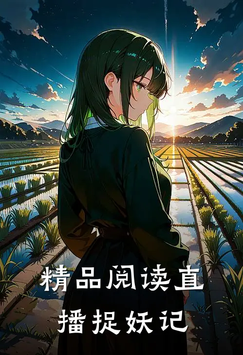 精品阅读直播捉妖记