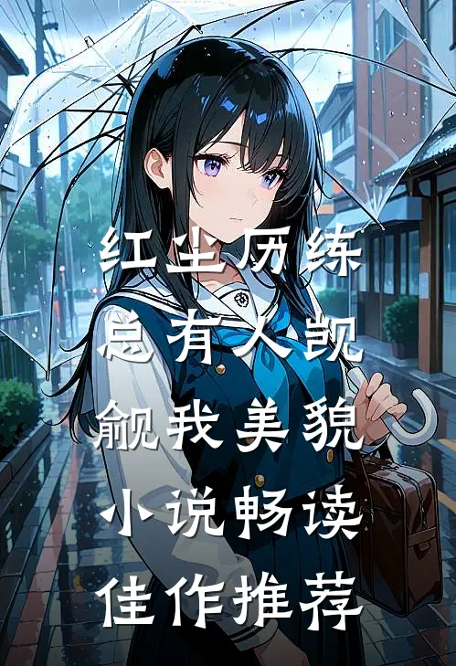 红尘历练:总有人觊觎我美貌小说畅读佳作推荐