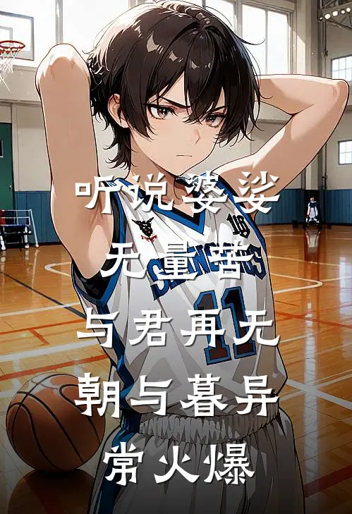 听说婆娑无量苦，与君再无朝与暮异常火爆