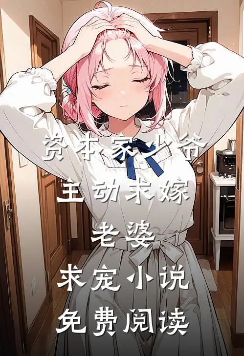 资本家少爷主动求嫁,老婆,求宠小说免费阅读